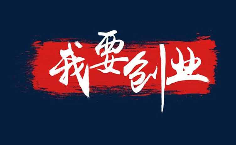 讓創(chuàng)業(yè)更容易，你應(yīng)該買(mǎi)一臺(tái)這樣的設(shè)備！
